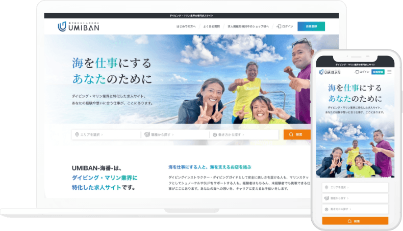 UMIBANサイトのPC・スマートフォン表示イメージ