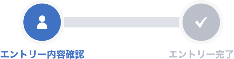エントリー内容確認 エントリー完了